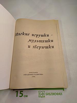 Мягкие игрушки - мультяшки и зверюшки