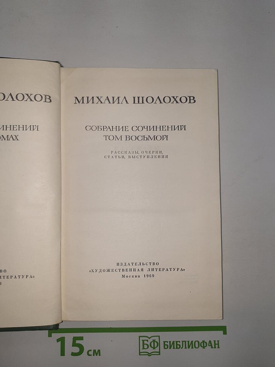 Собрание сочинений, Том 8