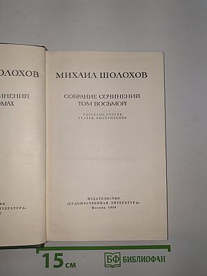 Собрание сочинений, Том 8