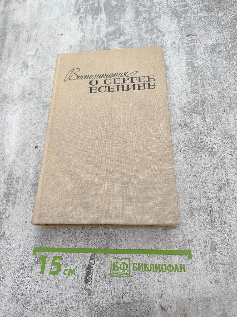 Воспоминания о Сергее Есенине
