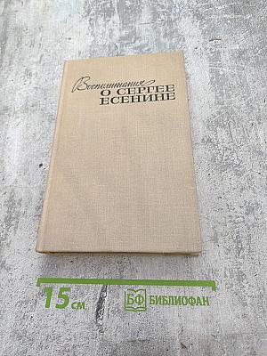 Воспоминания о Сергее Есенине
