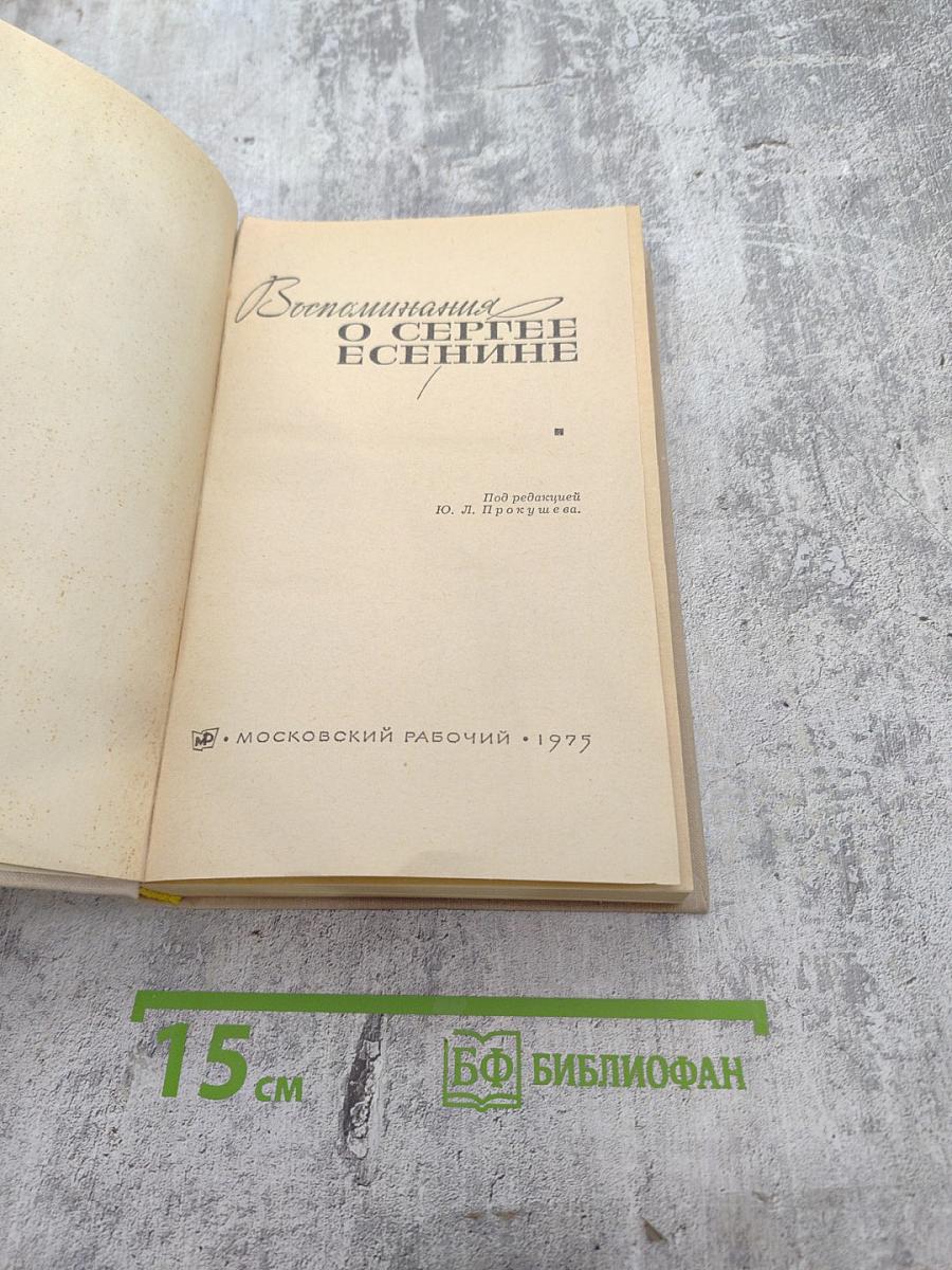 Воспоминания о Сергее Есенине