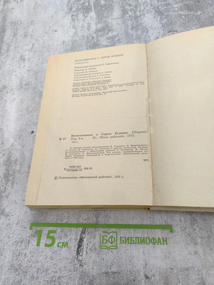 Воспоминания о Сергее Есенине