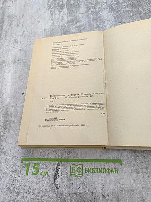 Воспоминания о Сергее Есенине