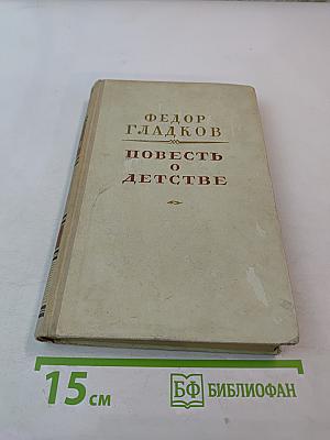 Повесть о детстве
