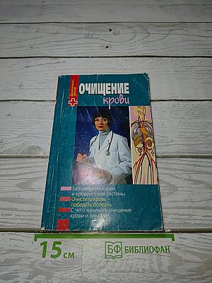 Очищение крови