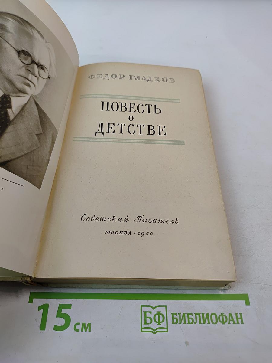 Повесть о детстве