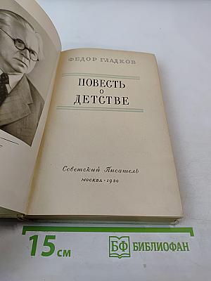 Повесть о детстве