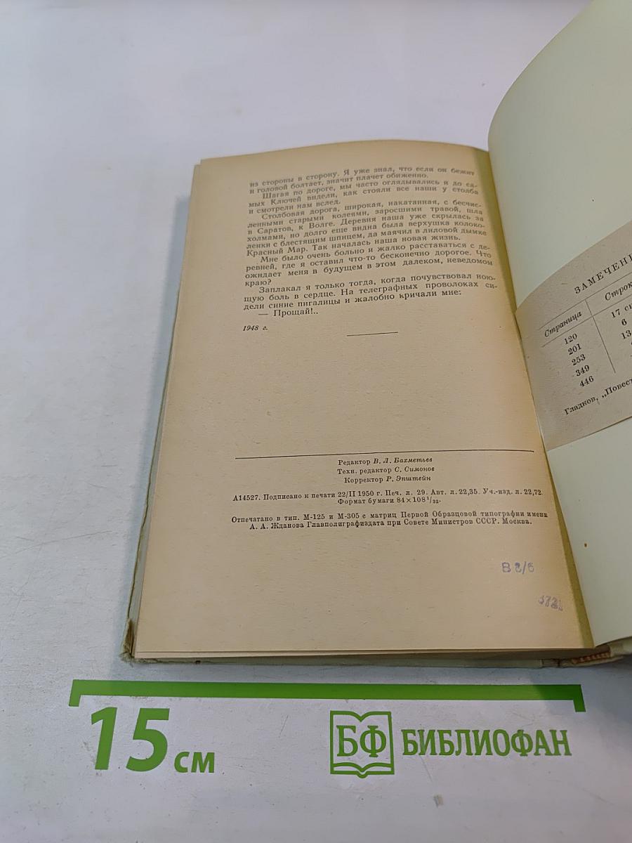 Повесть о детстве