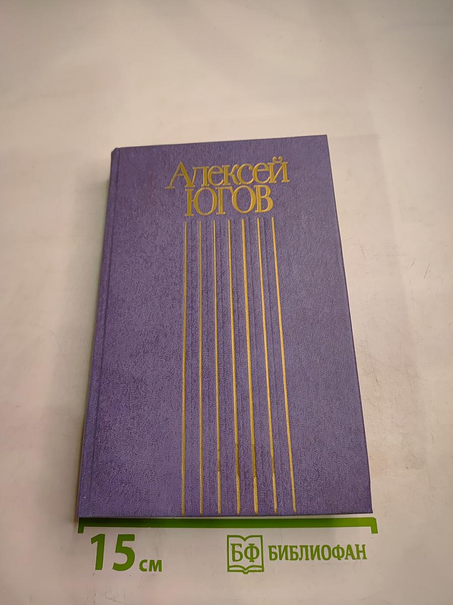 Алексей Югов. Собрание сочинений. Том 4: Слово о полку Игореве. Думы о русском слове