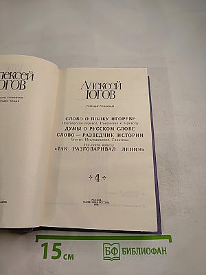 Алексей Югов. Собрание сочинений. Том 4: Слово о полку Игореве. Думы о русском слове