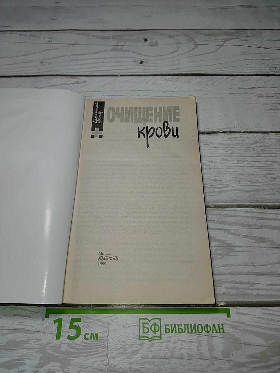 Очищение крови