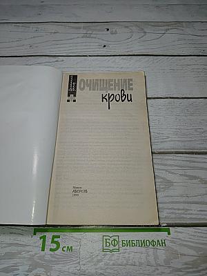 Очищение крови