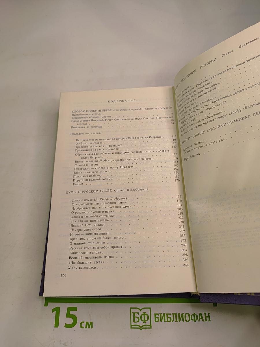 Алексей Югов. Собрание сочинений. Том 4: Слово о полку Игореве. Думы о русском слове