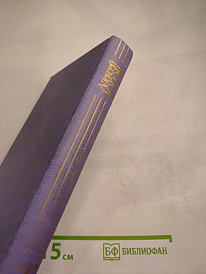 Алексей Югов. Собрание сочинений. Том 4: Слово о полку Игореве. Думы о русском слове