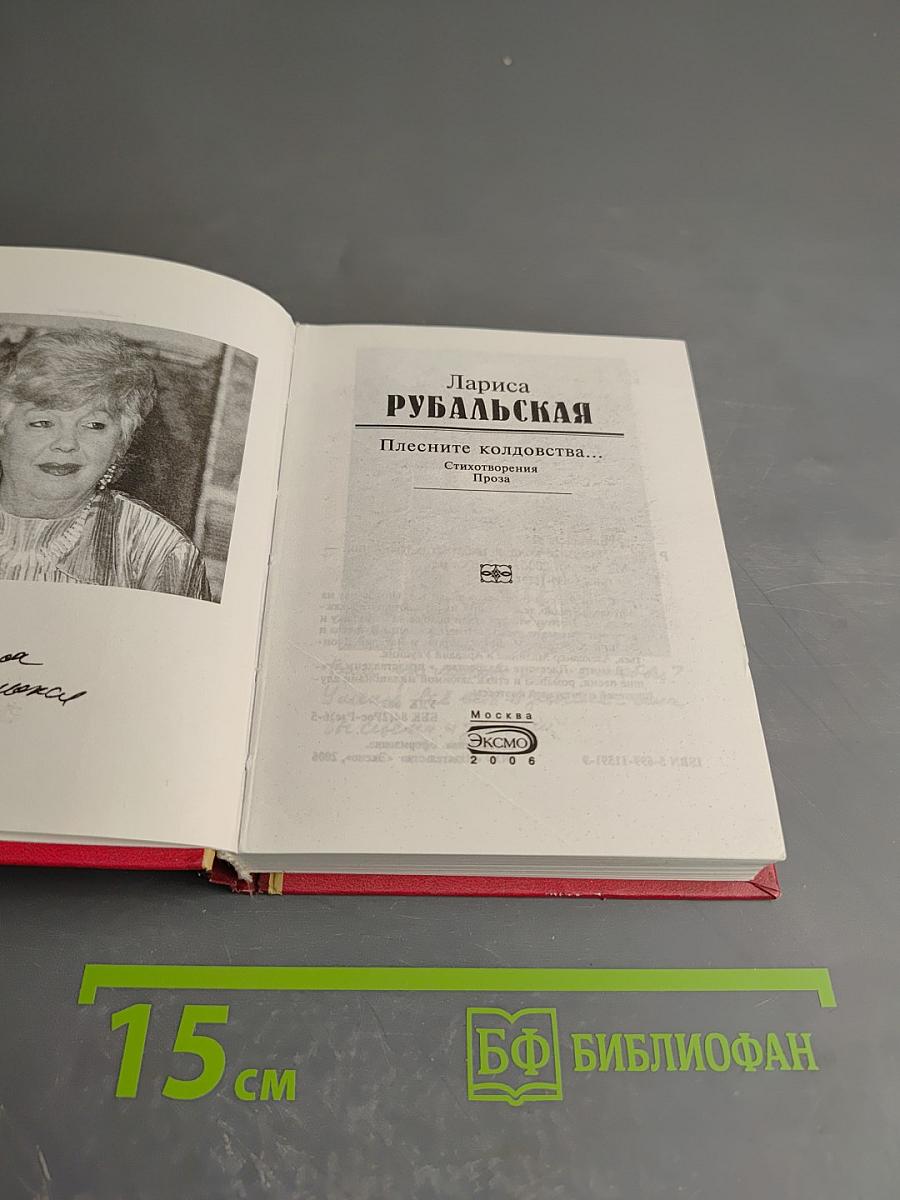 Плесните колдовства...