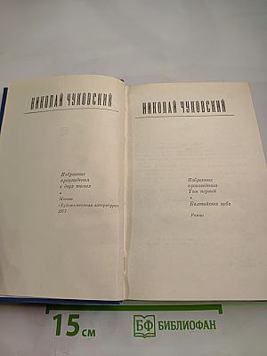 Избранные произведения в двух томах. Том первый. Балтийское небо