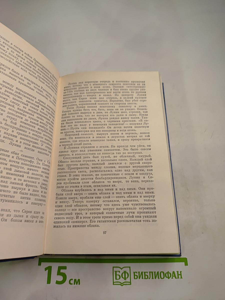 Избранные произведения в двух томах. Том первый. Балтийское небо