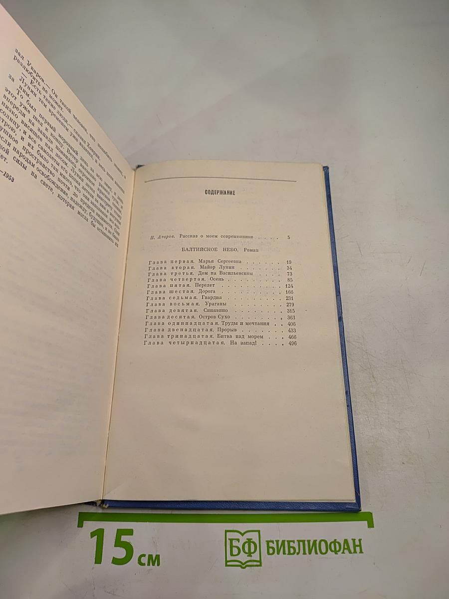 Избранные произведения в двух томах. Том первый. Балтийское небо