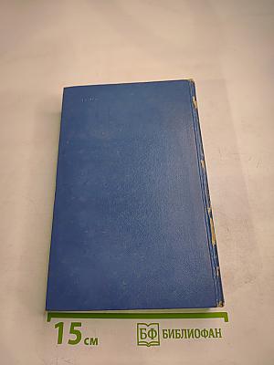 Избранные произведения в двух томах. Том первый. Балтийское небо