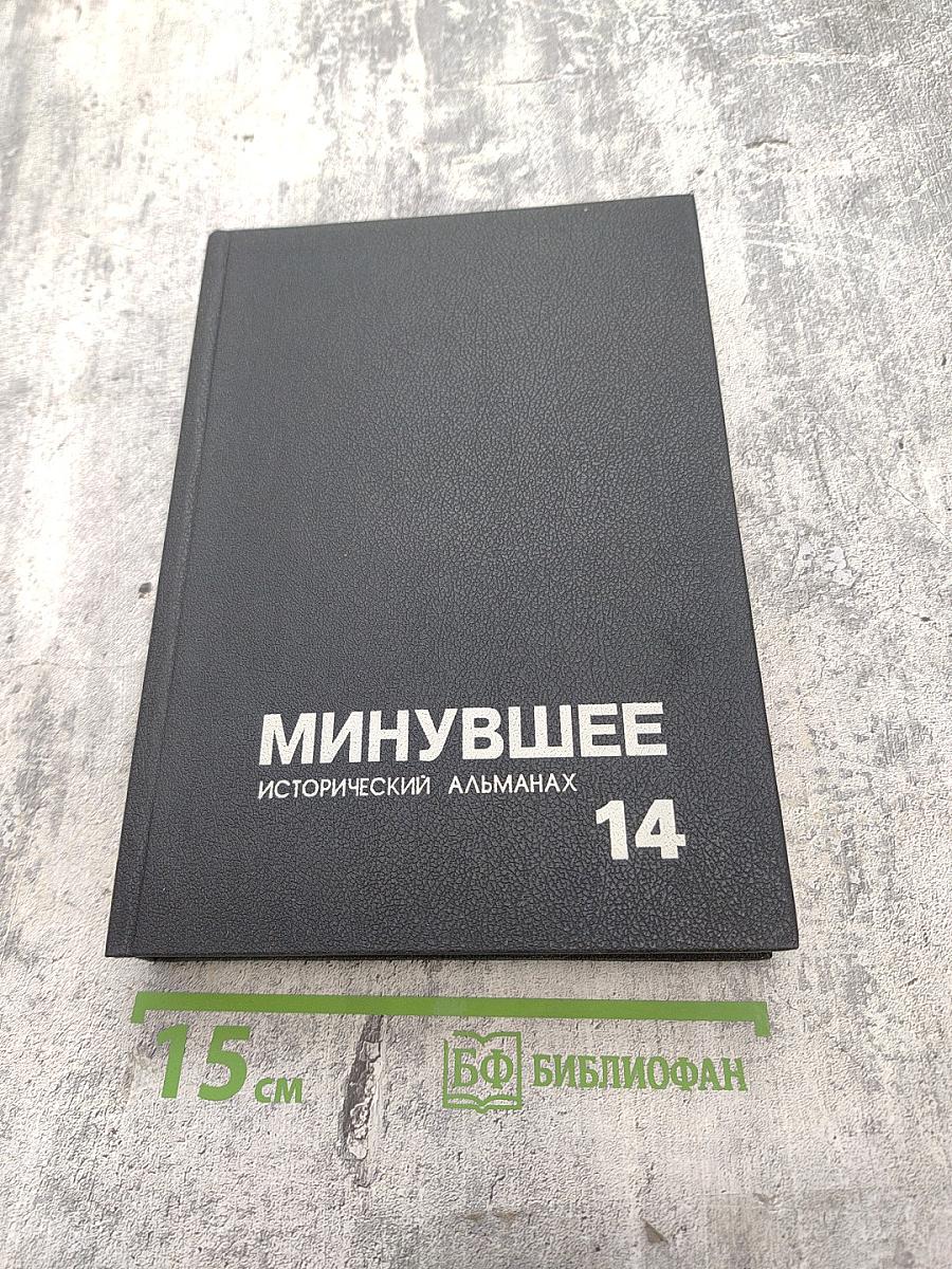 Минувшее. Исторический альманах 14