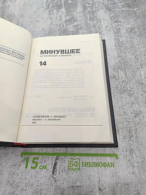 Минувшее. Исторический альманах 14