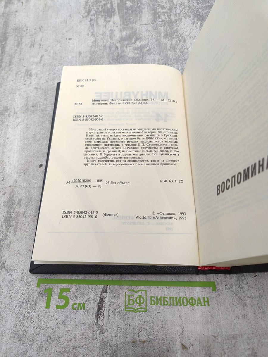 Минувшее. Исторический альманах 14