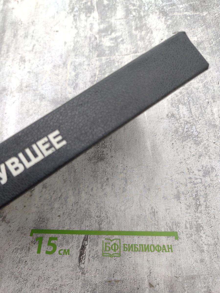 Минувшее. Исторический альманах 14