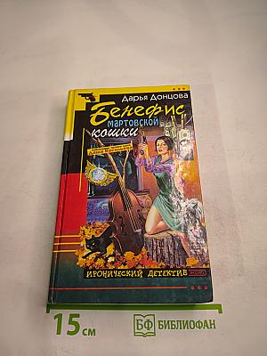 Бенефис мартовской кошки