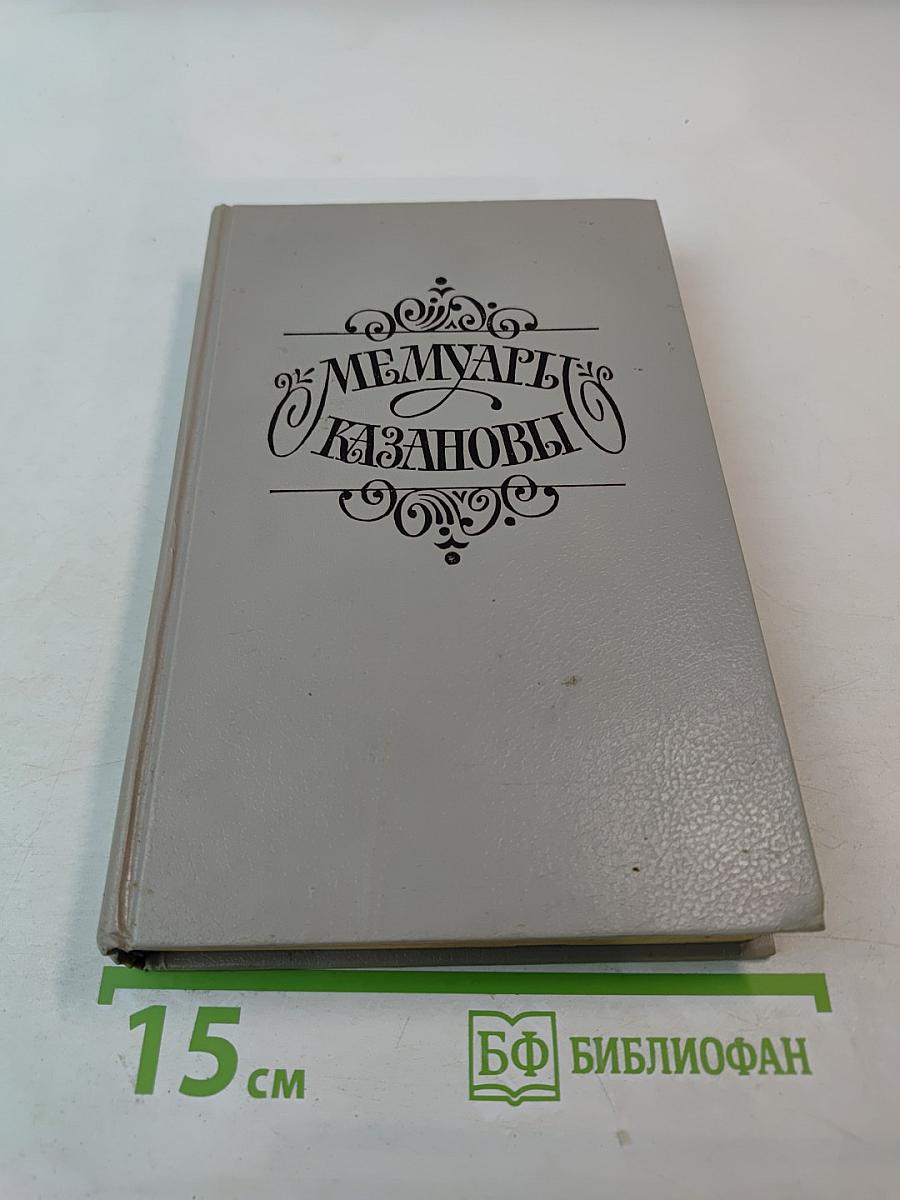 Мемуары Казановы