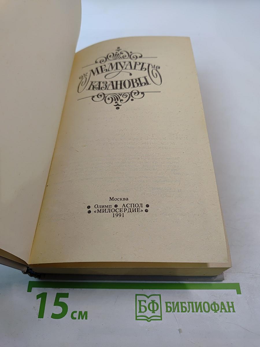 Мемуары Казановы