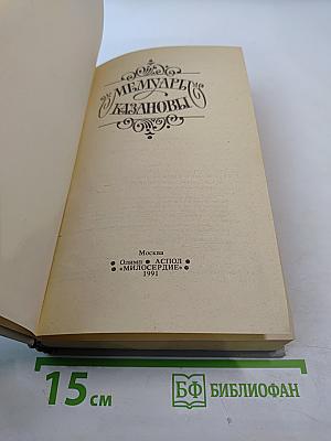 Мемуары Казановы