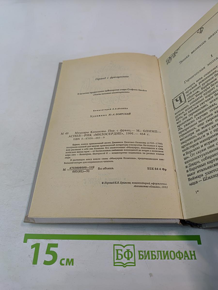 Мемуары Казановы