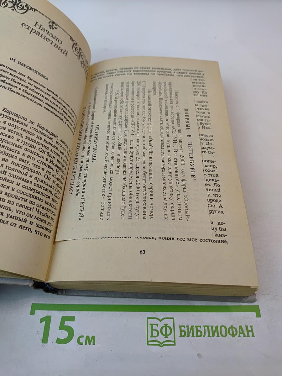 Мемуары Казановы