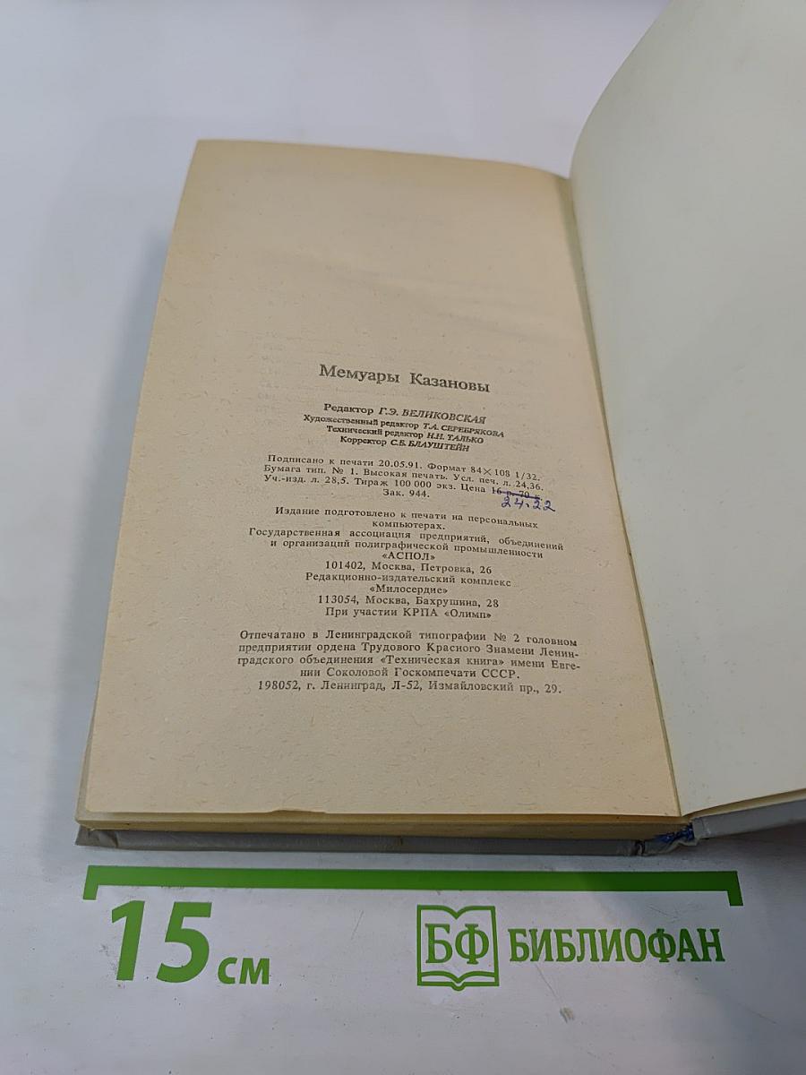 Мемуары Казановы