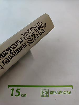 Мемуары Казановы