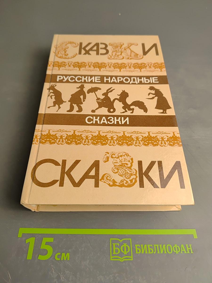 Русские народные сказки