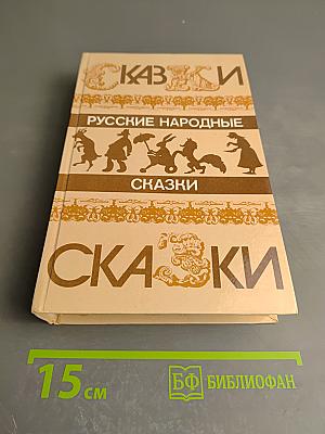 Русские народные сказки