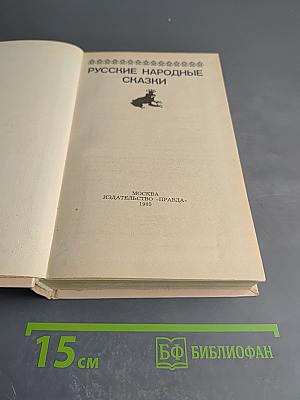 Русские народные сказки