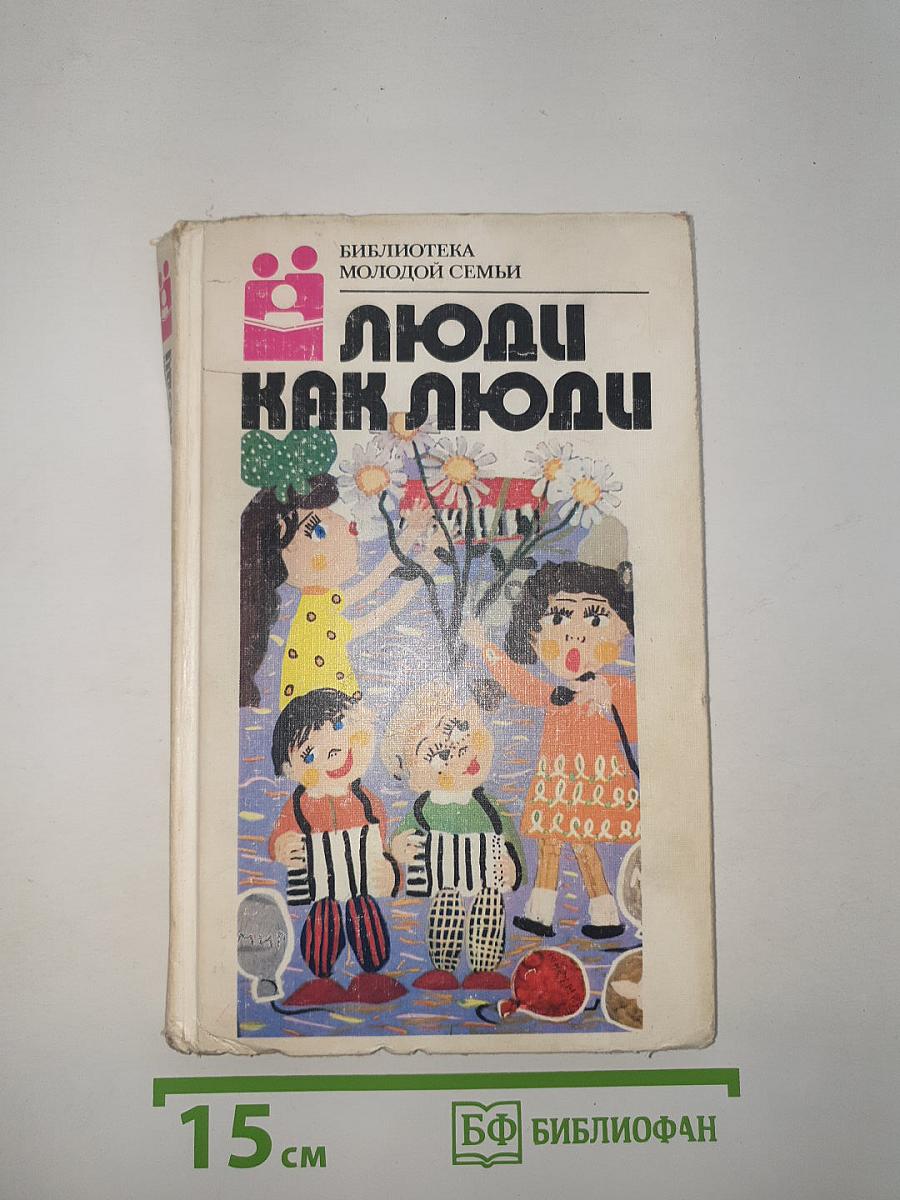 Люди как люди