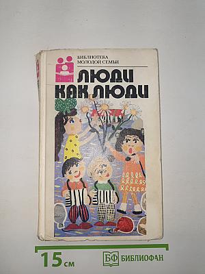 Люди как люди