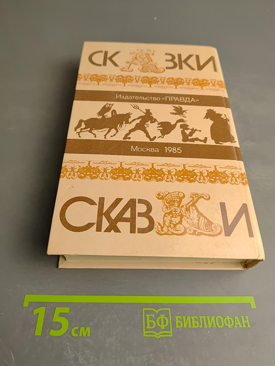 Русские народные сказки
