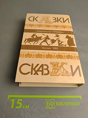 Русские народные сказки