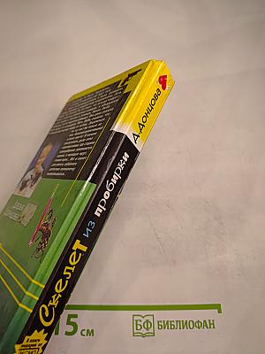 Скелет из пробирки