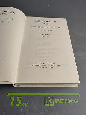 А.С. Пушкин. Избранные произведения. Том второй