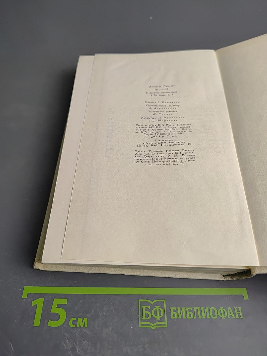 А.С. Пушкин. Избранные произведения. Том второй