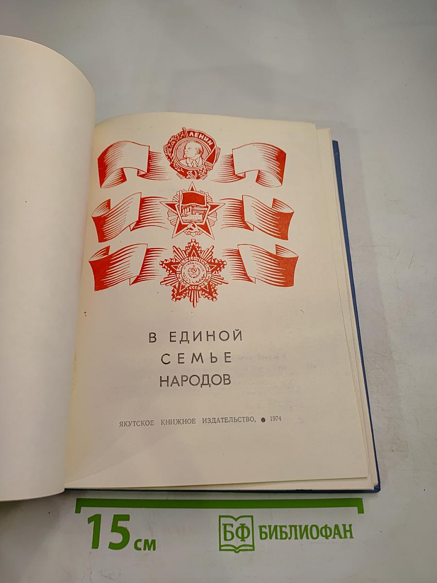 В Единой Семье Народов