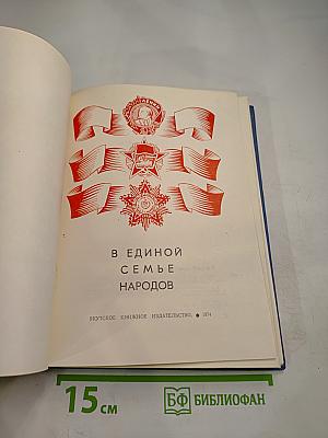 В Единой Семье Народов