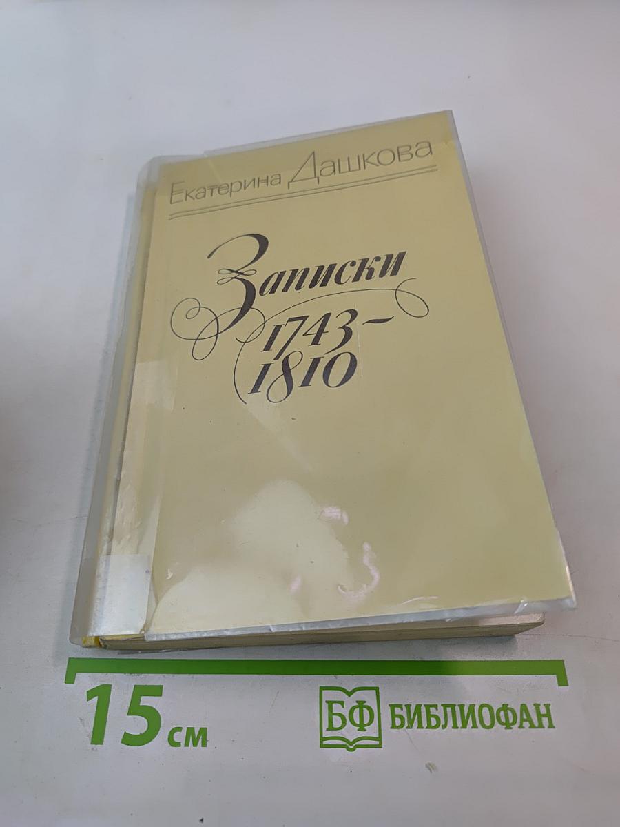 Записки 1743-1810