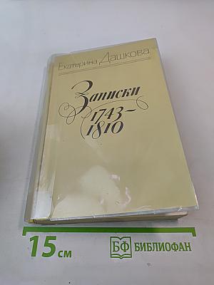 Записки 1743-1810